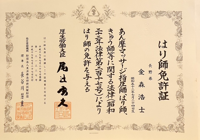 はり師免許証