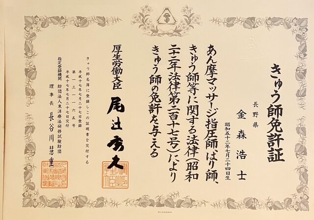 きゅう師免許証